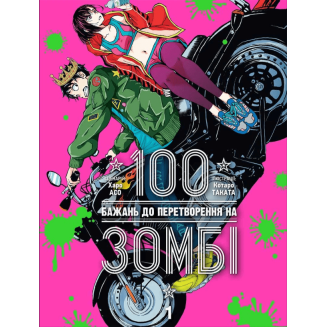Манга "100 бажань до перетворення на зомбі" Том 1
