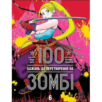 Манга "100 бажань до перетворення на зомбі" Том 6