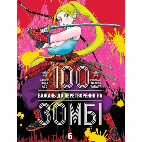 Манга "100 бажань до перетворення на зомбі" Том 6