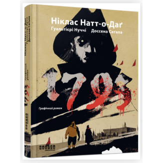 1793 Графічний роман