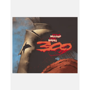 300 (Спартанців) Френка Міллера