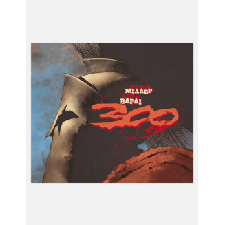 300 (Спартанців) Френка Міллера