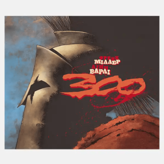 300 (Спартанців) Френка Міллера