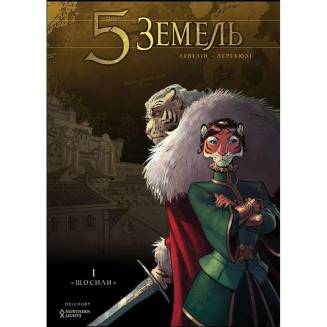 Комікс 5 Земель. Том 1. Щосили