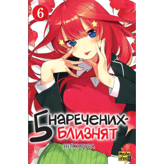 Манга "П’ять наречених-близнят" Том 6 5 наречених-близнят
