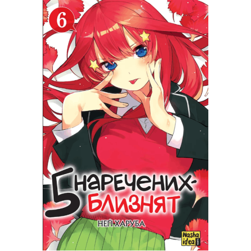 Манга "П’ять наречених-близнят" Том 6 5 наречених-близнят