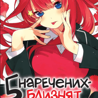 Манга "П’ять наречених-близнят" Том 6 5 наречених-близнят