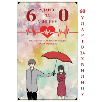 Манга 60 ударів за хвилину