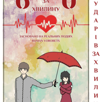 Манга 60 ударів за хвилину