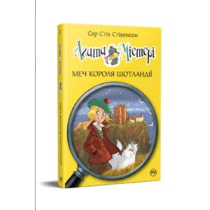 "Агата Містері" Книга 3 "Меч короля Шотландії"