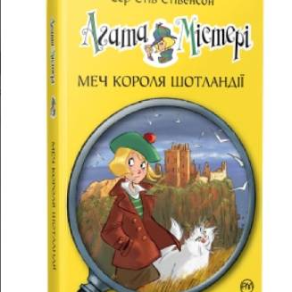 "Агата Містері" Книга 3 "Меч короля Шотландії"