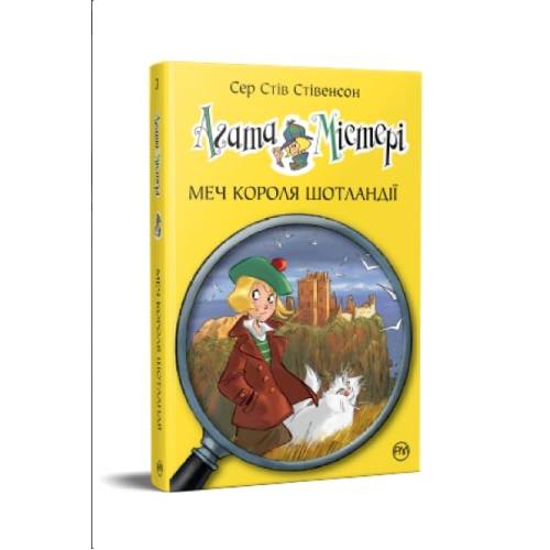 "Агата Містері" Книга 3 "Меч короля Шотландії"