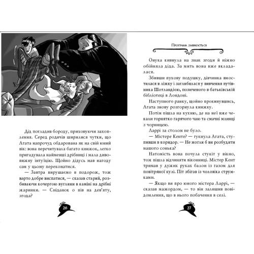 "Агата Містері" Книга 3 "Меч короля Шотландії"