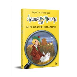 "Агата Містері" Книга 3 "Меч короля Шотландії"