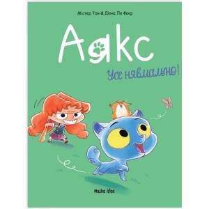 Комікс "Аякс. Усе нявмально!" Том 1