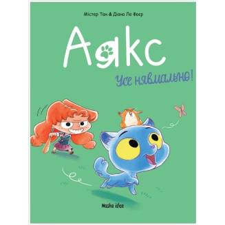 Комикс "Аякс. Усе нявмально!" Том 1