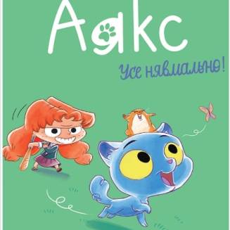 Комікс "Аякс. Усе нявмально!" Том 1
