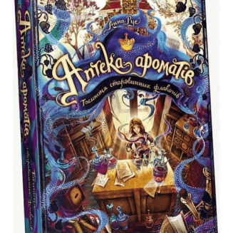 Книга Аптека ароматів Том 1 Таємниця старовинних флаконів