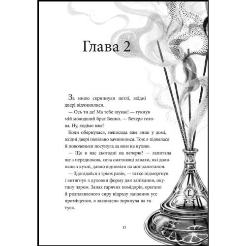 Книга Аптека ароматів Том 3 Хибна гра майстрині