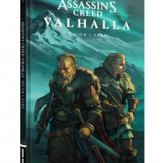 Комикс "Assassin’s Creed Valhalla: Пісня Слави". Том 1