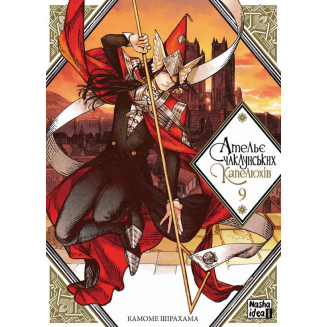Манга "Ательє чаклунських капелюхів" Том 9