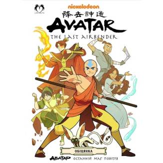 Комікс "Аватар. Останній Маг Повітря" Книга 1 "Обіцянка"