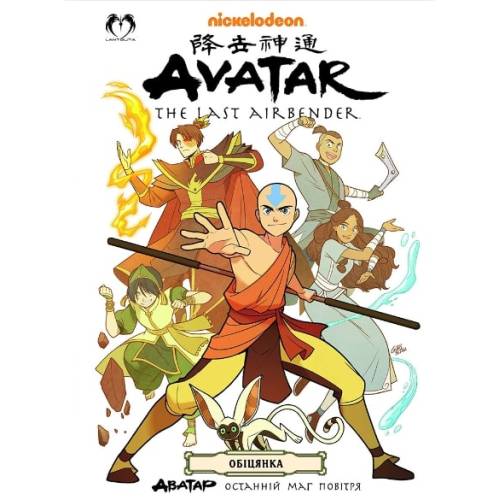 Комікс "Аватар. Останній Маг Повітря" Книга 1 "Обіцянка"