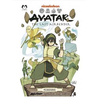 Комікс "Аватар. Останній Маг Повітря" Книга 3 "Розколина"