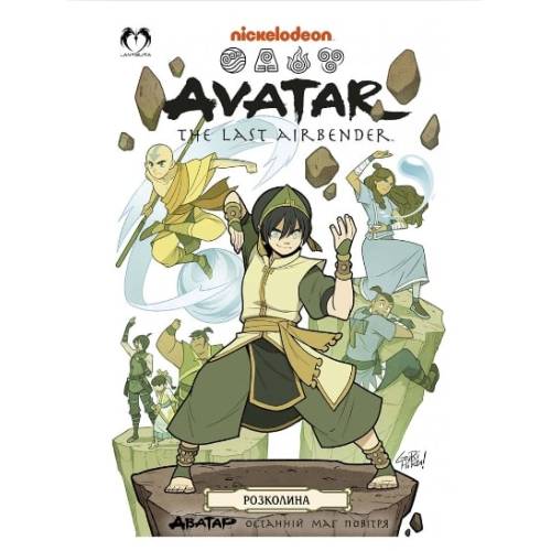 Комікс "Аватар. Останній Маг Повітря" Книга 3 "Розколина"