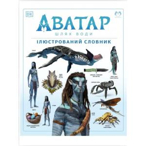 Артбук "АВАТАР Шлях води. Ілюстрований словник"