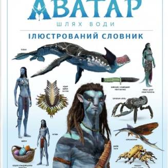 Артбук "АВАТАР Шлях води. Ілюстрований словник"