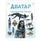 Артбук "АВАТАР Шлях води. Ілюстрований словник"