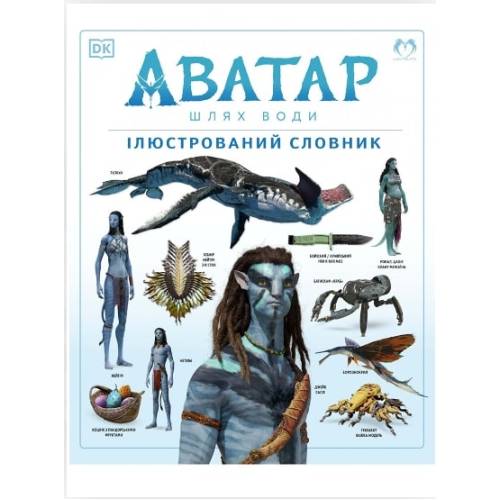 Артбук "АВАТАР Шлях води. Ілюстрований словник"
