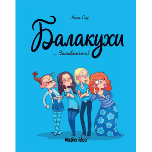 Комікс "Балакухи. Замовкніть!"