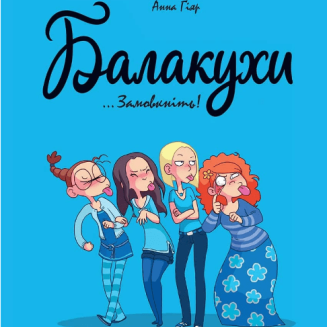 Комікс "Балакухи. Замовкніть!"