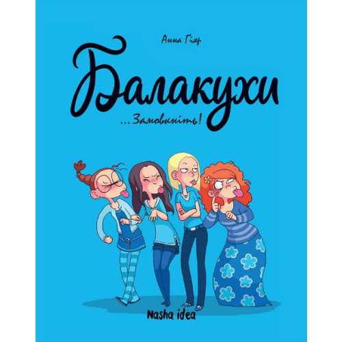 Комікс "Балакухи. Замовкніть!"
