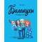 Комікс "Балакухи. Замовкніть!"
