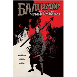 Комікс "Балтимор. Чумні кораблі" Том 1