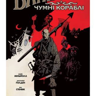Комикс "Балтимор. Чумні кораблі" Том 1