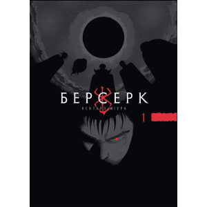 Берсерк Том 1