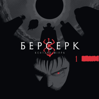 Берсерк Том 1