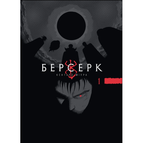 Берсерк Том 1
