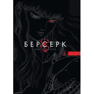 Берсерк Том 2