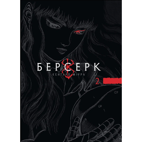 Берсерк Том 2 Берсерк Том 2
