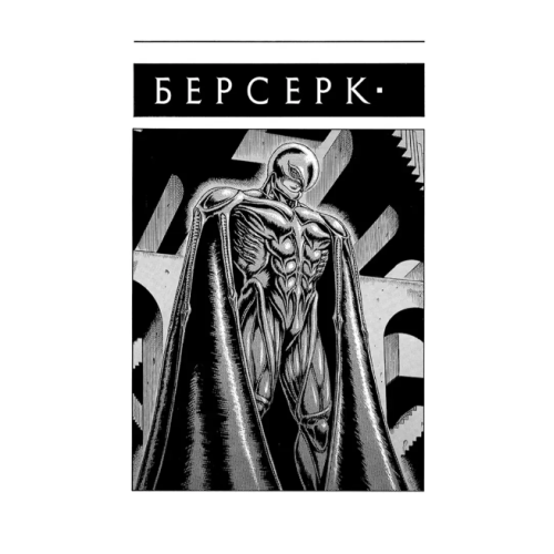 Берсерк Том 2 Берсерк Том 2