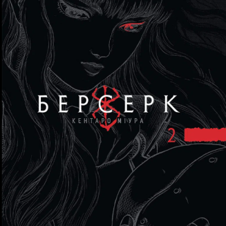 Берсерк Том 2