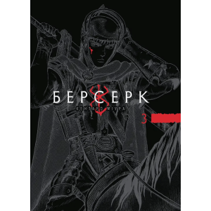 Берсерк Том 3