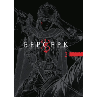 Берсерк Том 3