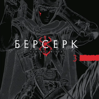 Берсерк Том 3