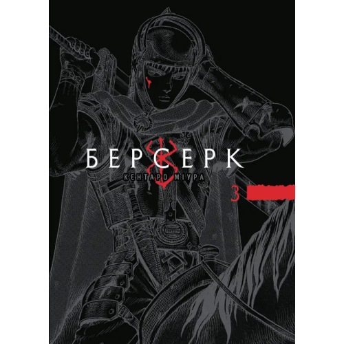 Берсерк Том 3